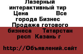 Лазерный интерактивный тир › Цена ­ 350 000 - Все города Бизнес » Продажа готового бизнеса   . Татарстан респ.,Казань г.